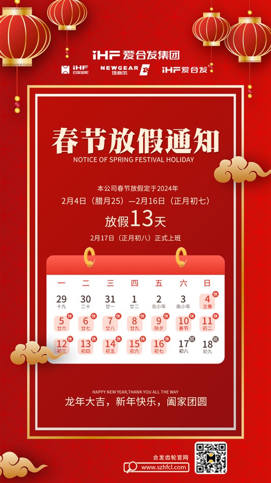 春節(jié)快樂(lè) | 各位總，合發(fā)齒輪春節(jié)通知，請(qǐng)查收！