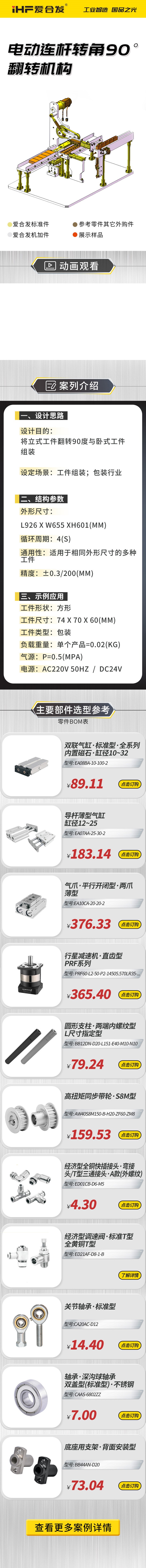 愛合發(fā)：案例介紹，電動連桿轉(zhuǎn)角90°翻轉(zhuǎn)機(jī)構(gòu)！